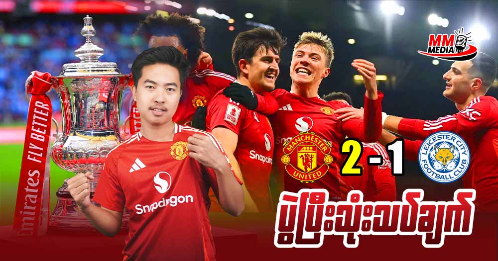 𝐌𝐚𝐧𝐜𝐡𝐞𝐬𝐭𝐞𝐫 𝐔𝐧𝐢𝐭𝐞𝐝    𝐕𝐬    𝐋𝐞𝐬𝐜𝐢𝐬𝐭𝐞𝐫 𝐂𝐢𝐭𝐲  ( ပွဲပြီးသုံးသပ်ချက် )